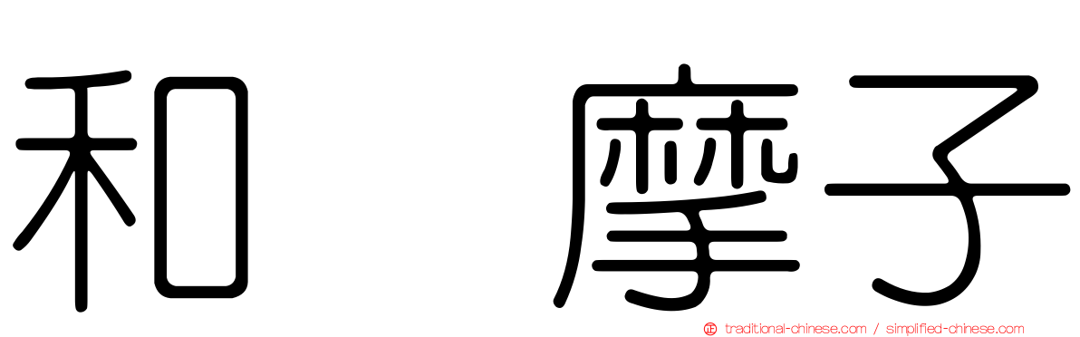 和辻摩子