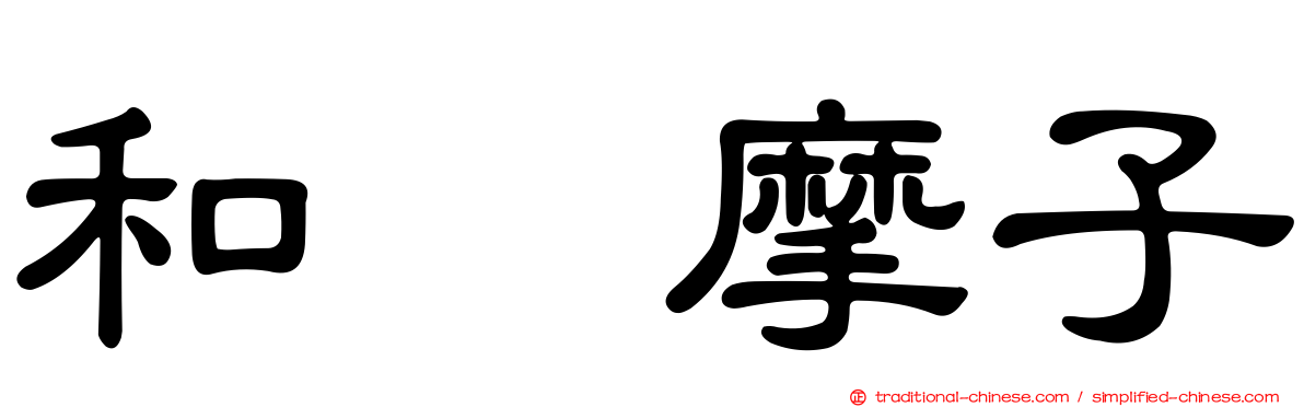 和辻摩子