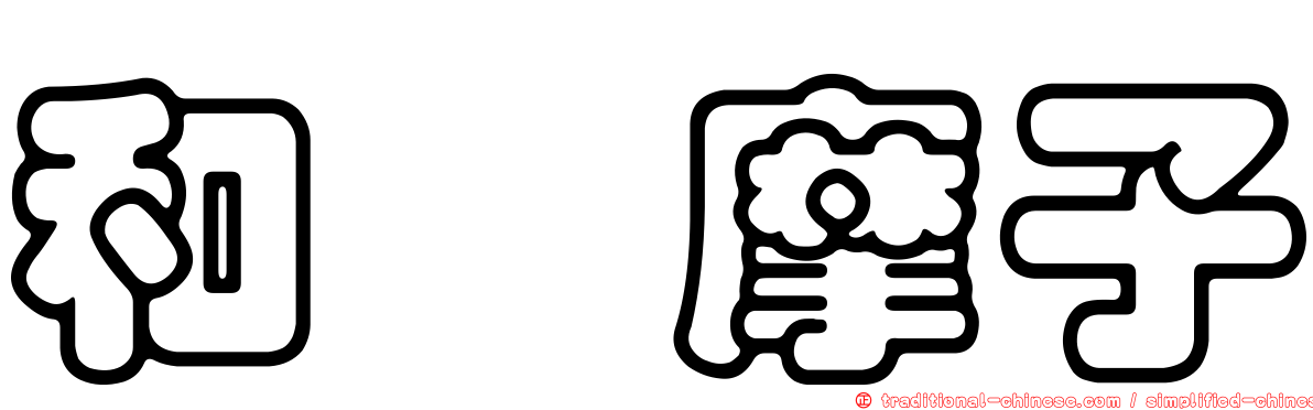 和辻摩子