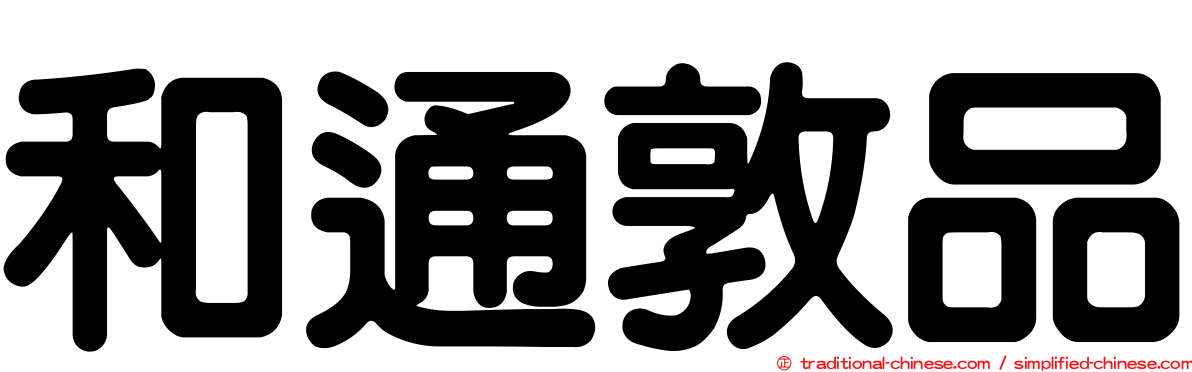 和通敦品