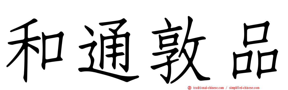 和通敦品