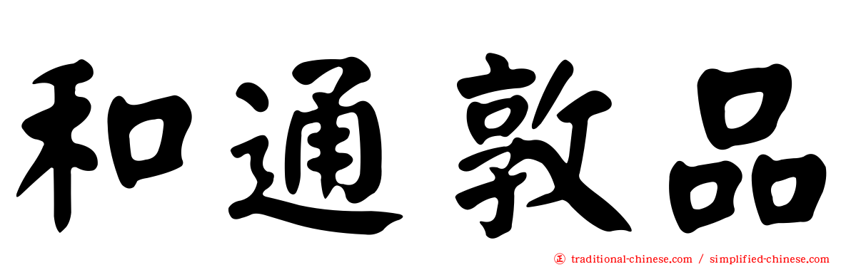和通敦品
