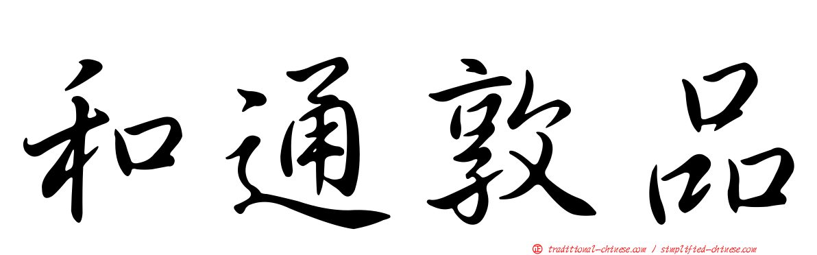 和通敦品