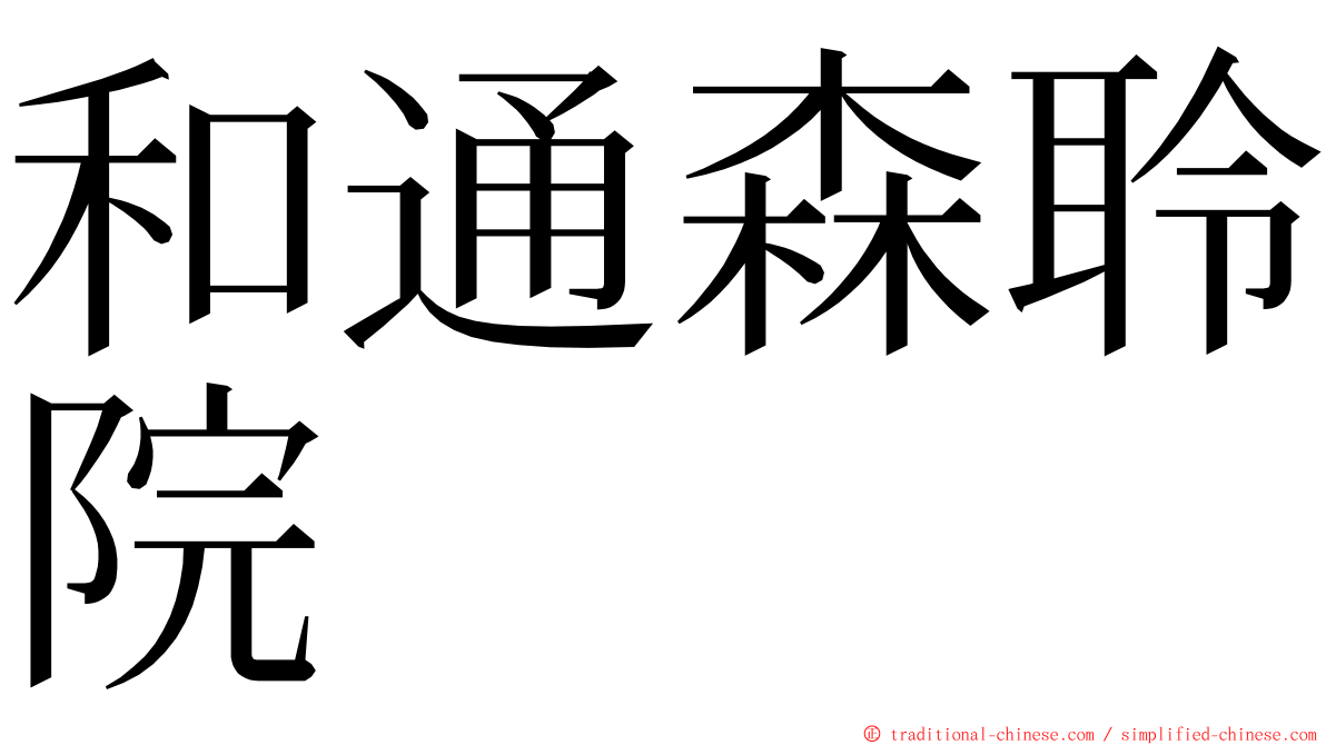 和通森聆院 ming font