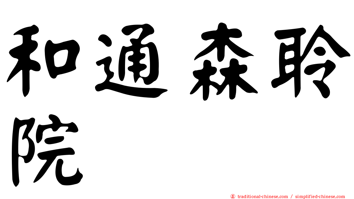 和通森聆院