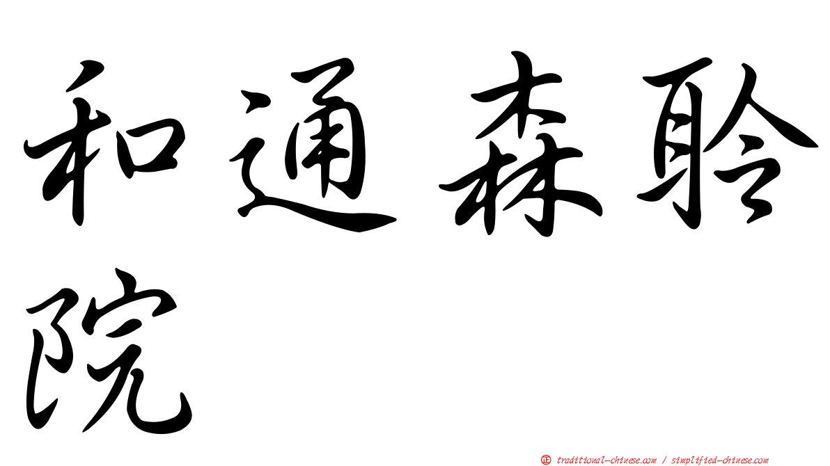 和通森聆院