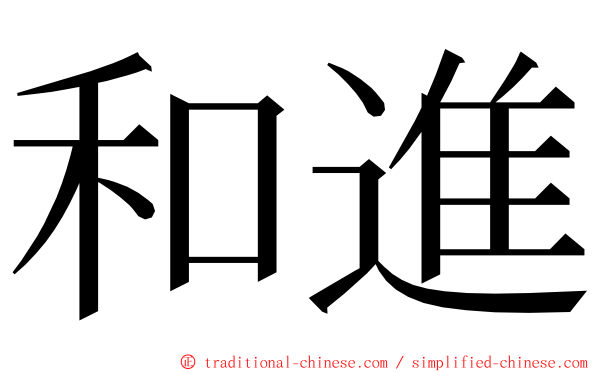 和進 ming font