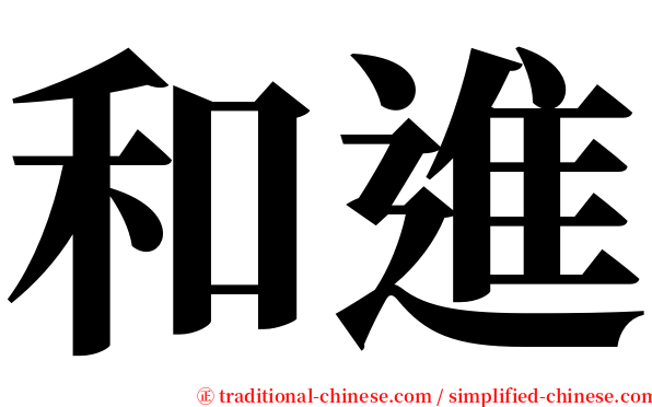 和進 serif font