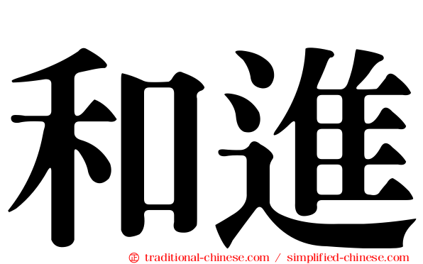 和進