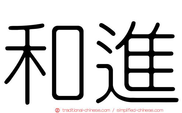 和進