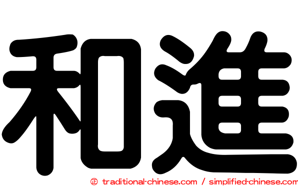和進