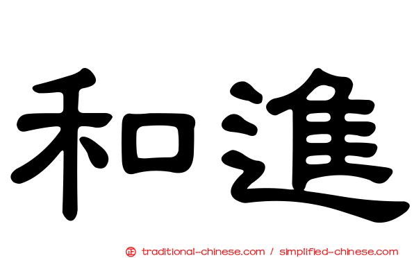 和進