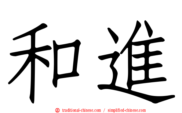 和進
