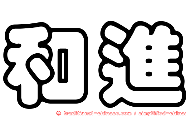 和進