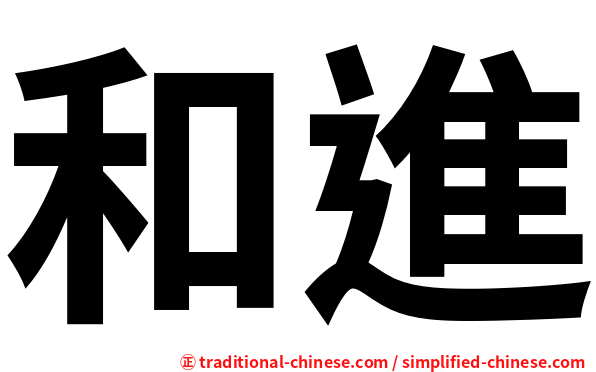 和進
