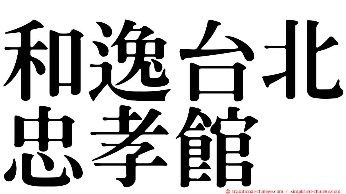 和逸台北忠孝館