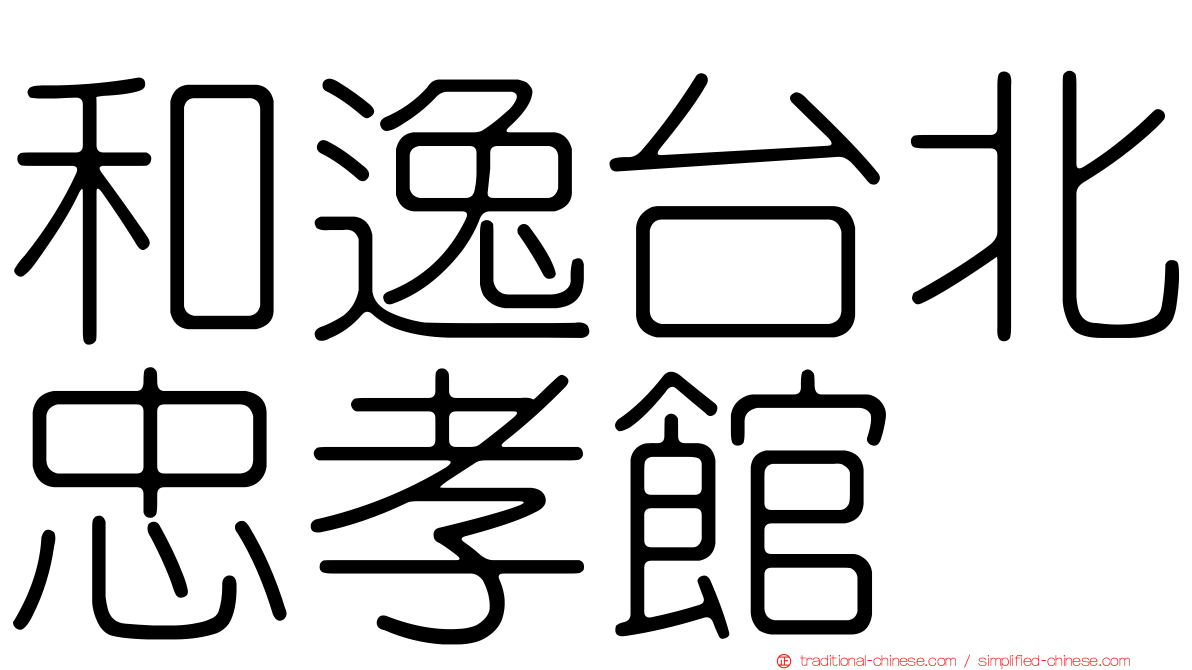 和逸台北忠孝館
