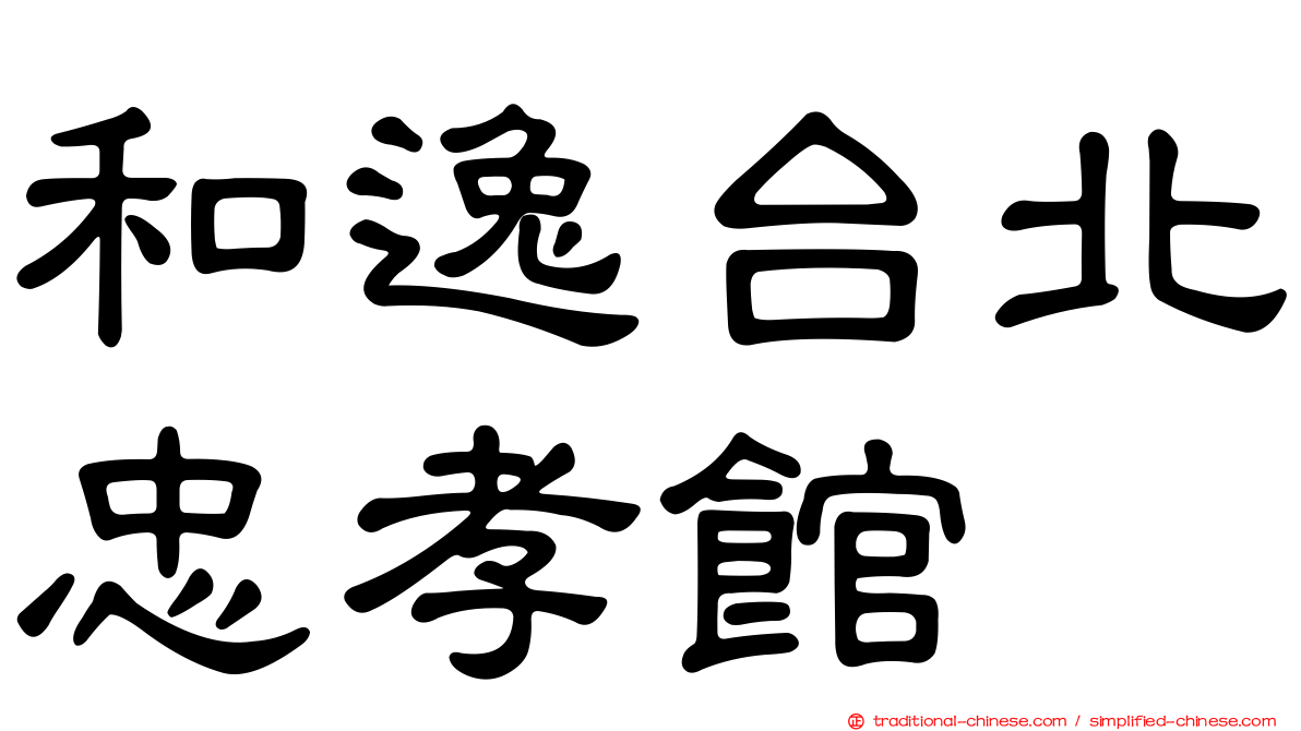 和逸台北忠孝館