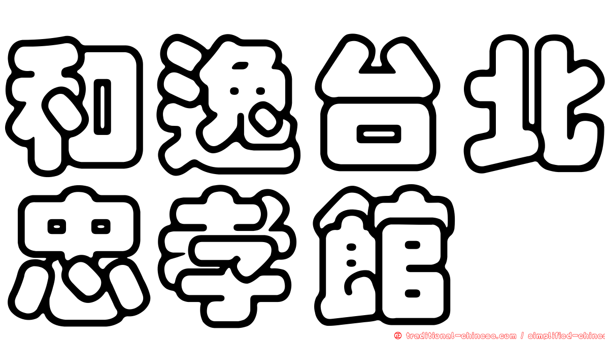 和逸台北忠孝館