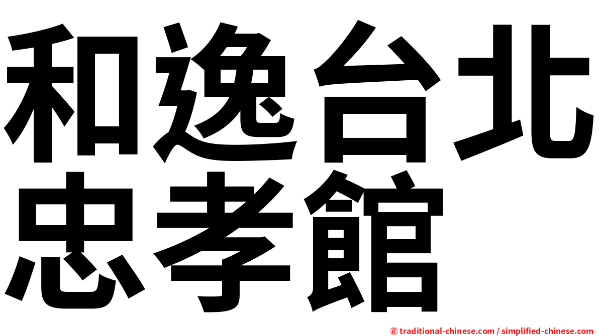 和逸台北忠孝館