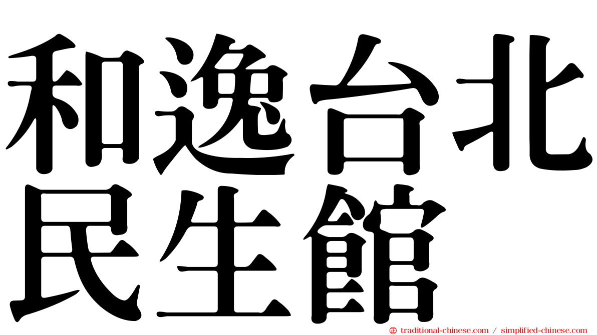 和逸台北民生館