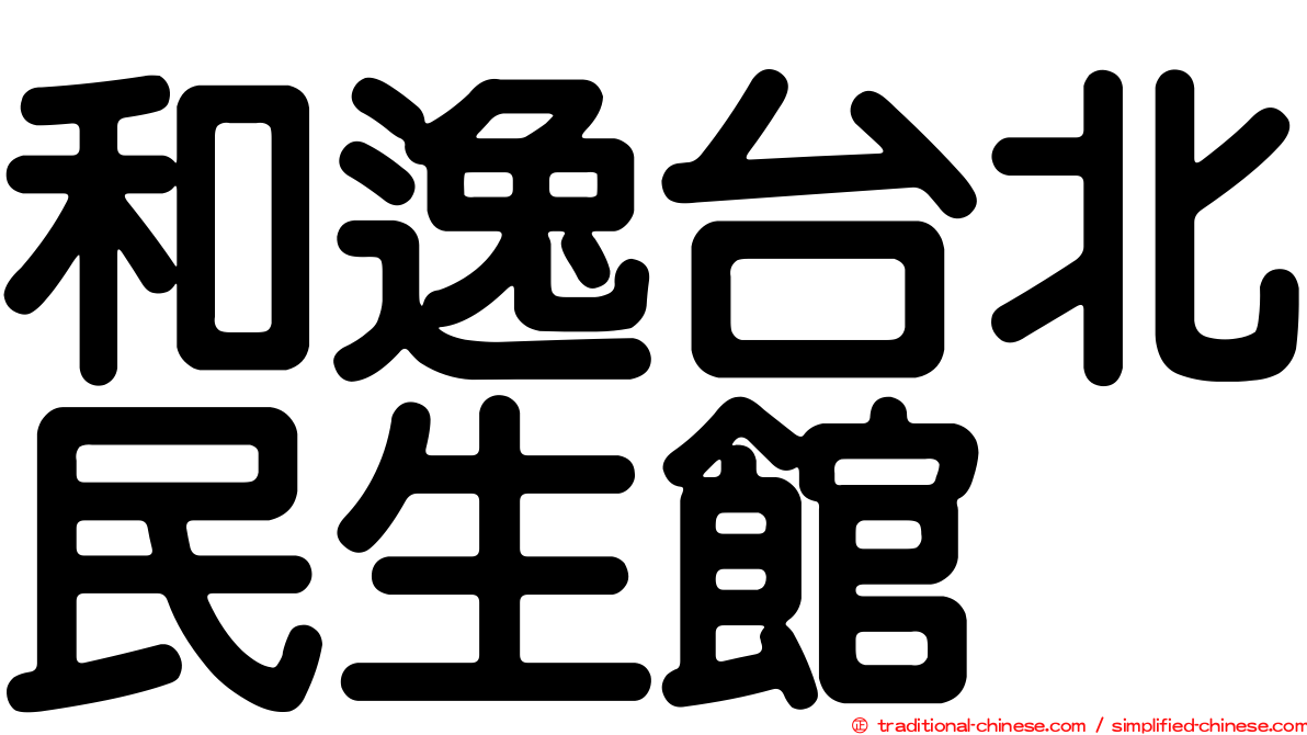 和逸台北民生館