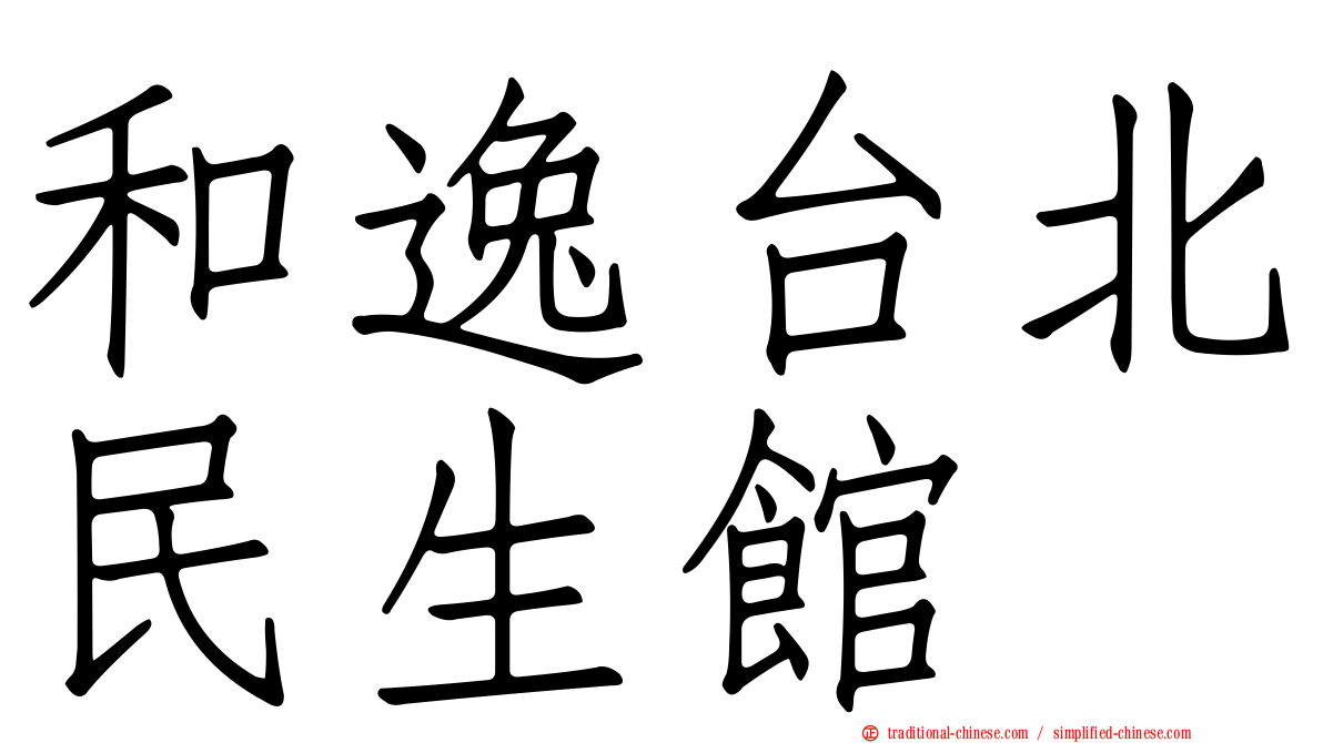 和逸台北民生館