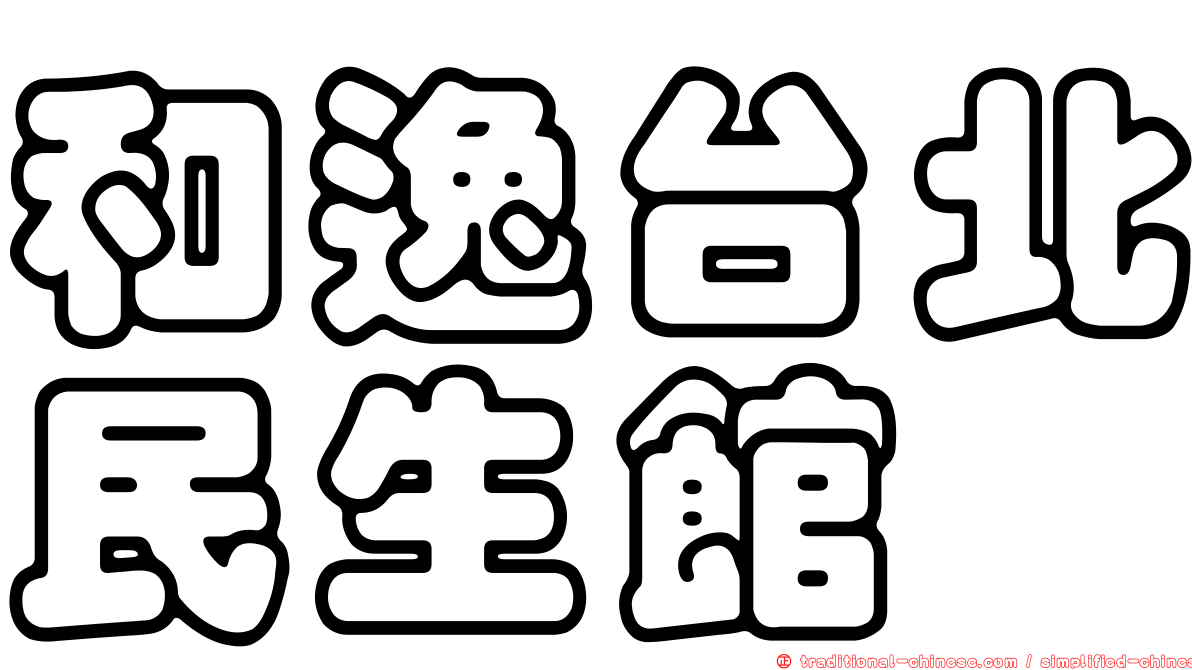 和逸台北民生館
