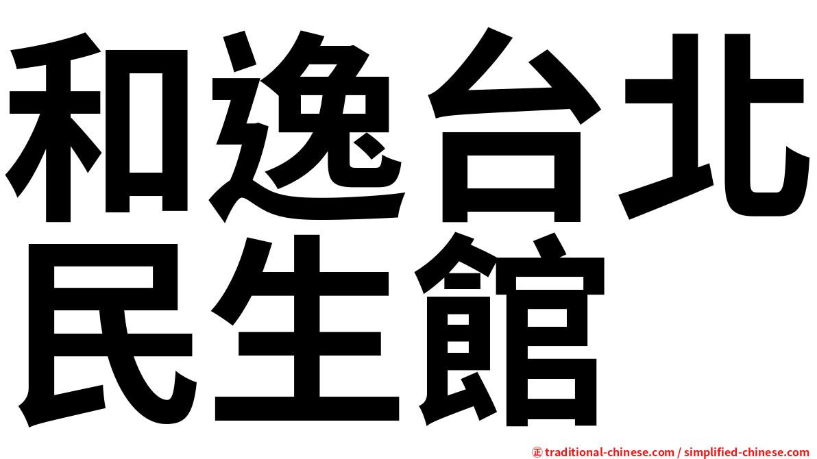 和逸台北民生館