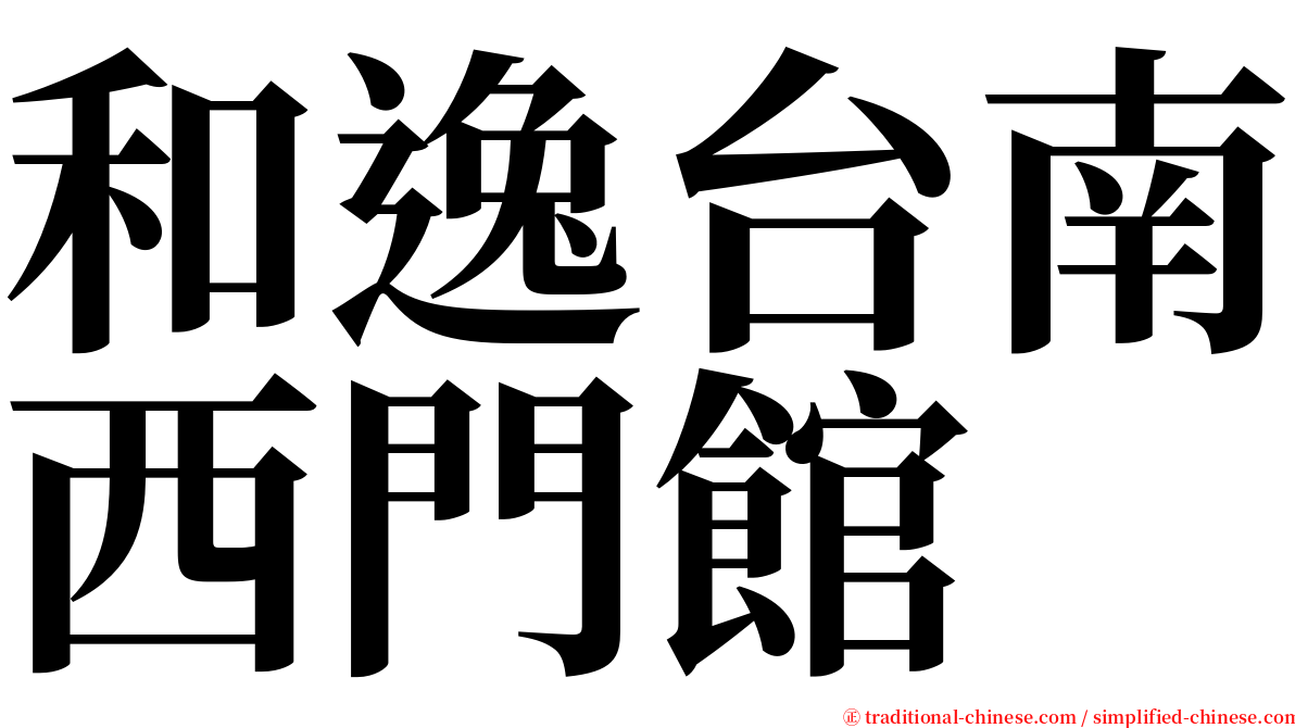 和逸台南西門館 serif font