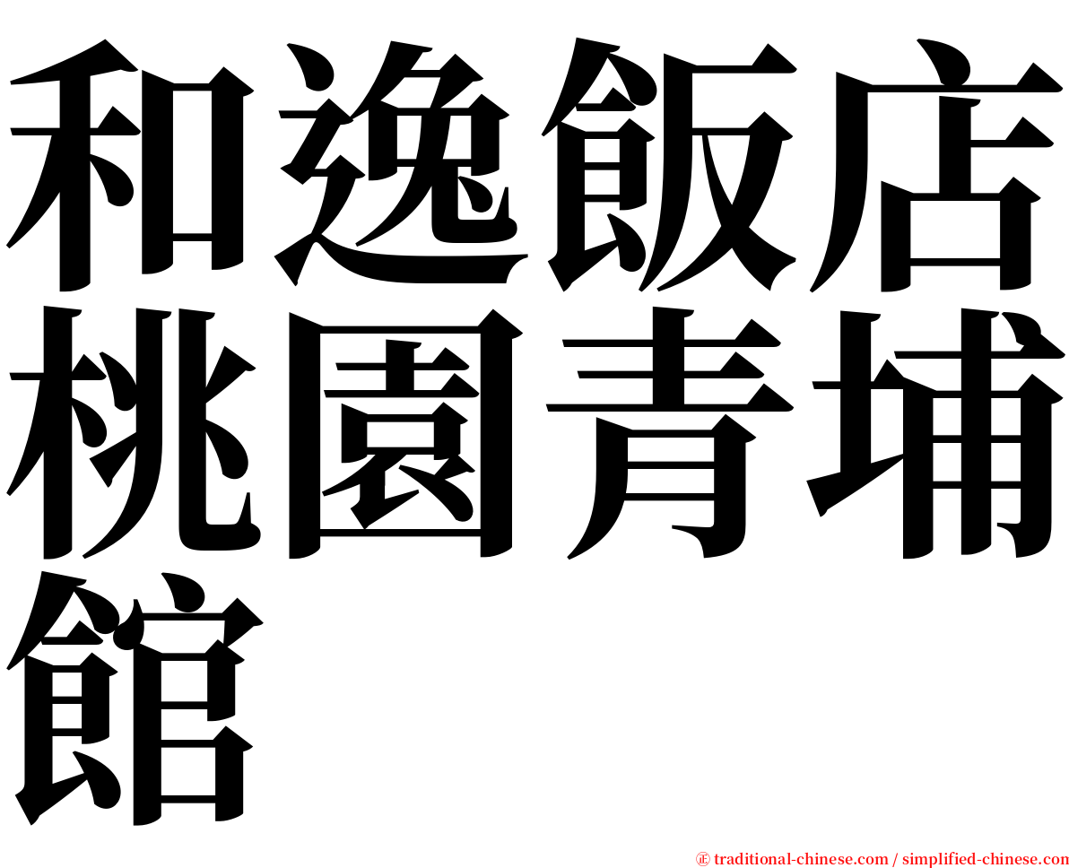 和逸飯店桃園青埔館 serif font