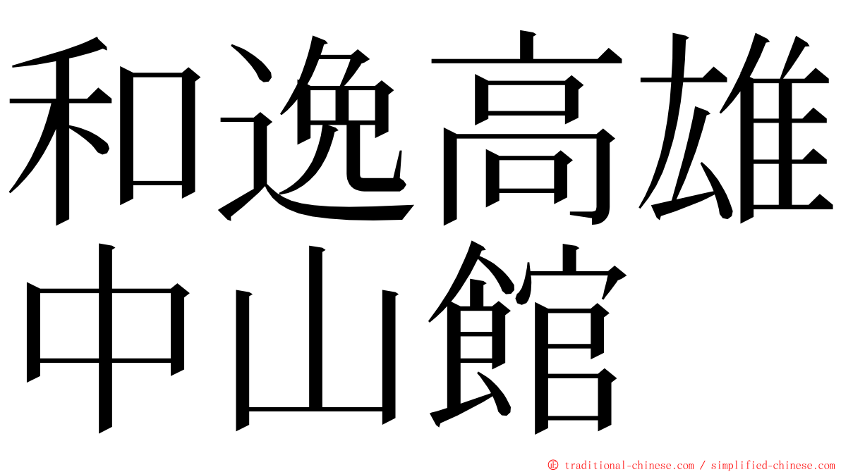 和逸高雄中山館 ming font
