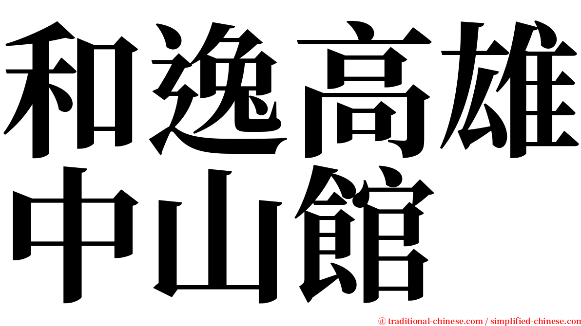 和逸高雄中山館 serif font