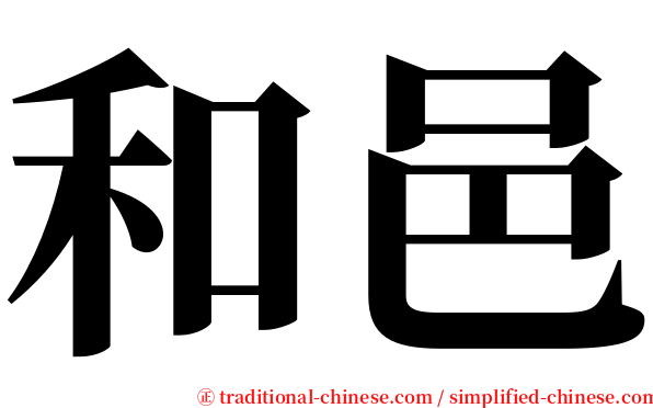 和邑 serif font