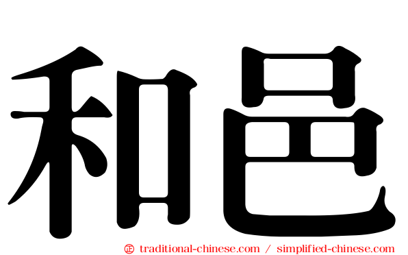 和邑