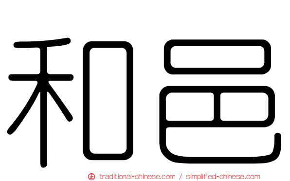 和邑