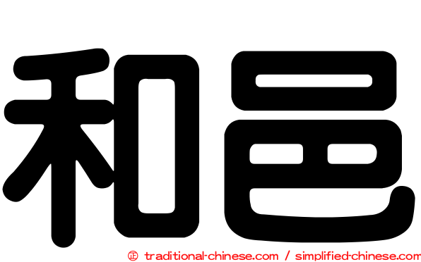 和邑