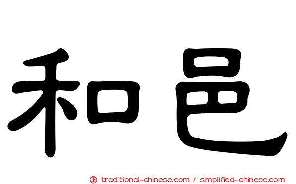 和邑