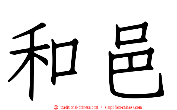 和邑