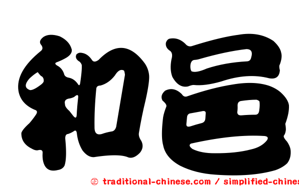 和邑