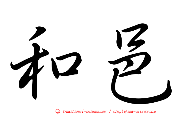 和邑