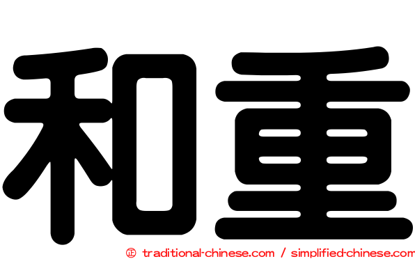 和重