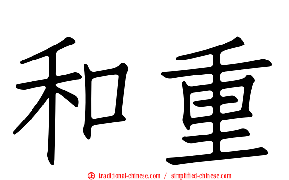 和重