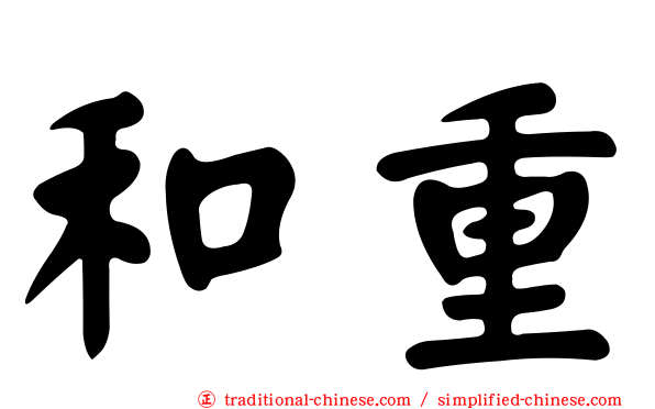 和重
