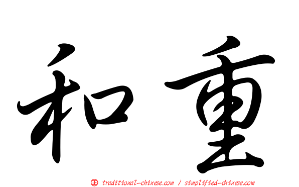 和重