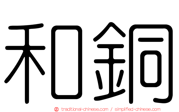 和銅