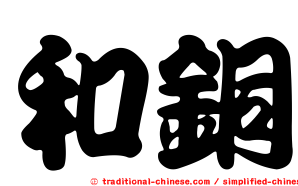 和銅