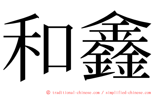 和鑫 ming font