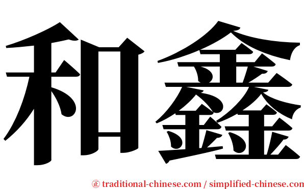 和鑫 serif font