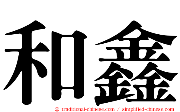 和鑫